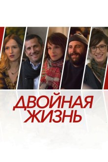  Двойная жизнь (2017) Doubles vies