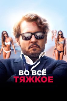  Во всё тяжкое (2018) The Professor