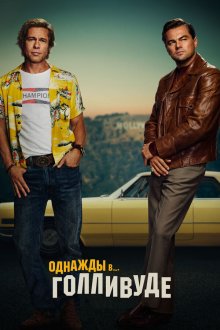  Однажды в… Голливуде (2019) Once Upon a Time in... Hollywood