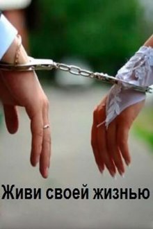  Живи своей жизнью (2017) 