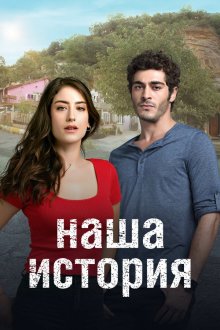  Наша история (2017) Bizim Hikaye 
