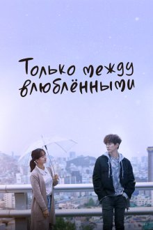  Только между влюблёнными (2017) Geunyang saranghaneun sai 