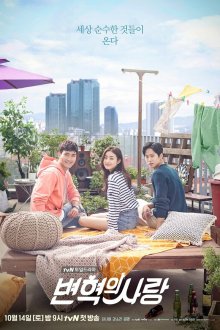  Любовь Пён Хёка (2017) Byeon Hyeokui sarang 