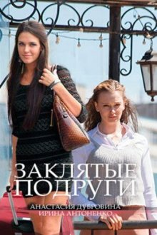  Заклятые подруги (2017) 