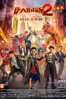  Детектив из Чайнатауна 2 (2018) Tang ren jie tan an 2