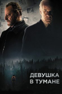  Девушка в тумане (2017) La ragazza nella nebbia