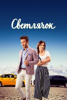  Светлячок (2017) Atesböcegi 