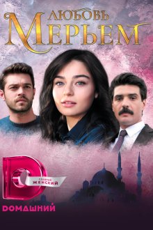 Мерьем (2017) Meryem 