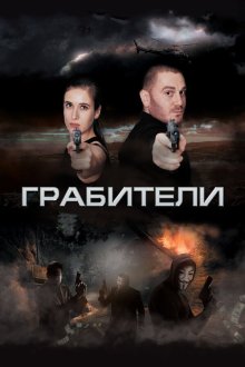  Грабители (2017) 