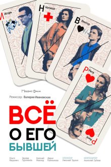  Все о его бывшей (2017) 