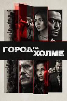  Город на холме (2019) City on a Hill 