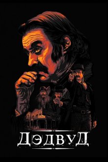  Дэдвуд (2019) Deadwood