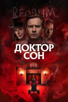  Доктор Сон (2019) Doctor Sleep