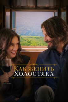  Как женить холостяка (2018) Destination Wedding