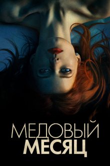  Медовый месяц (2018) Elizabeth Harvest