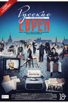  Русские евреи. Фильм третий. После 1948 года (2017) 
