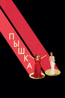  Пышка (2018) Dumplin'