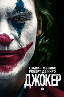  Джокер (2019) Joker