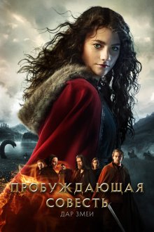  Пробуждающая совесть 2: Дар змеи (2019) Skammerens datter II: Slangens gave