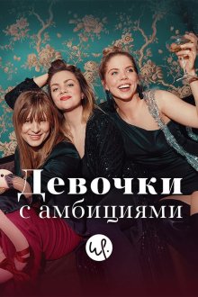  Девочки с амбициями (2015) Unge lovende 