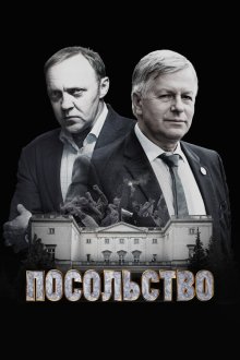  Посольство (2018) 