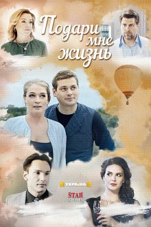  Подари мне жизнь (2017) 