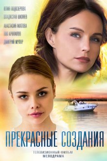  Прекрасные создания (2018) 