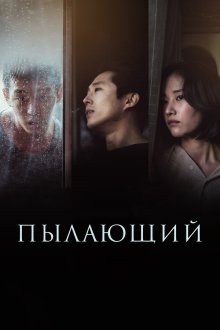  Пылающий (2018) Beoning