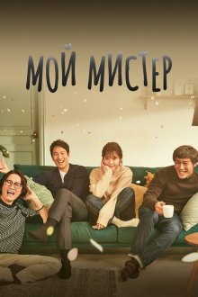  Мой мистер (2018) Naui ajeossi 