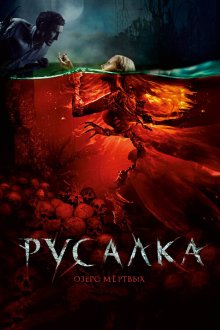  Русалка. Озеро мертвых (2018) 