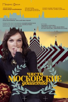  Чисто московские убийства (2017) 