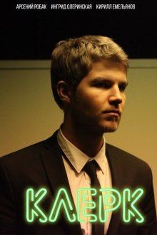  Клерк (2017) 