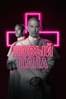  Новый Папа (2020) The New Pope 