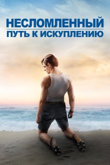  Несломленный: Путь к искуплению (2018) Unbroken: Path to Redemption