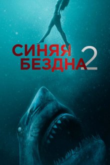  Синяя бездна 2 (2019) 47 Meters Down: Uncaged