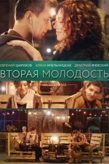  Вторая молодость (2017) 