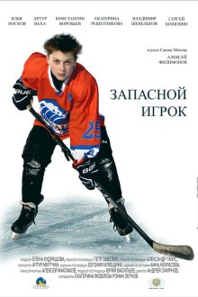  Запасной игрок (2017) 