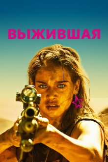  Выжившая (2017) Revenge