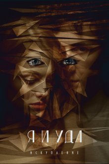 Я и Уда. Искупление (2017) 