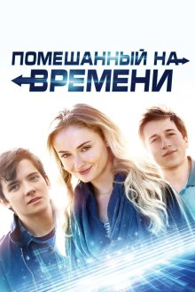  Помешанный на времени (2018) Time Freak