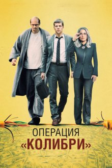  Операция «Колибри» (2018) The Hummingbird Project