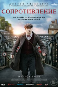  Сопротивление (2020) Resistance