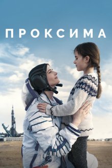  Проксима (2019) Proxima