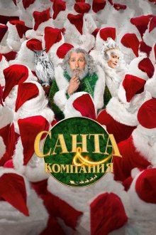  Санта и компания (2017) Santa & Cie