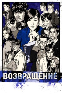  Возвращение (2018) Riteon 