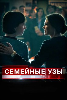  Семейные узы (2018) Separated at Birth