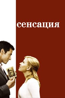  Сенсация (2006) Scoop