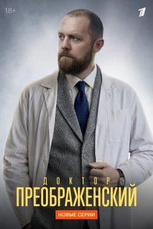  Доктор Преображенский (2018) 