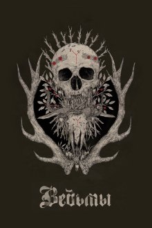  Ведьмы (2017) Hagazussa