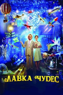  Лавка чудес (2007) Mr. Magorium's Wonder Emporium